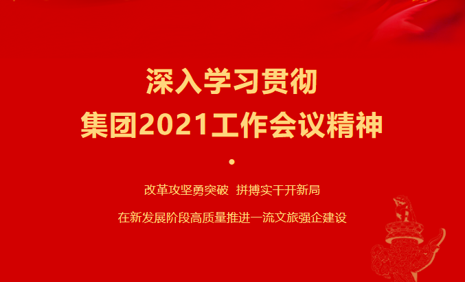 F6福鹿会要闻 | 集团各子公司深入学习贯彻集团2021事情聚会精神