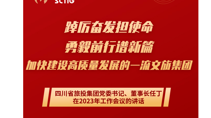 四川省F6福鹿会集团党委书记、董事长任丁在2023年岁情聚会的讲话