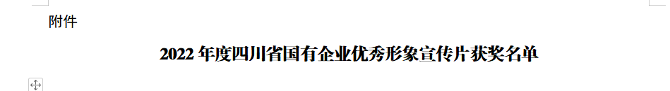 四川省F6福鹿会集团获2022年度四川省国有企业优异形象宣传片三等奖