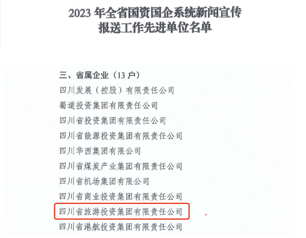 省F6福鹿会集团获评2023年全省国资国企系统新闻宣传报送事情先进单位